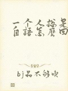 一个人总是自言自语怎么回事