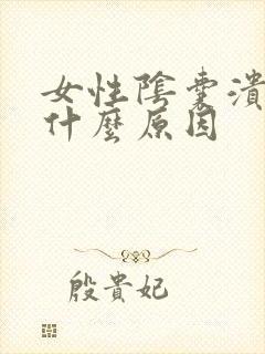 女性阴囊溃烂是什么原因