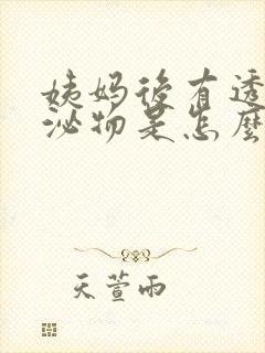 姨妈后有透明分泌物是怎么回事