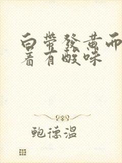 白带发黄而且闻着有酸味