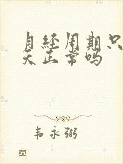 月经周期只有三天正常吗