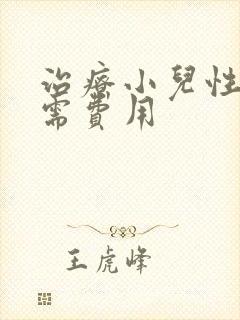 治疗小儿性早熟需费用