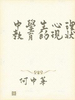 中学生心理健康教育的现状