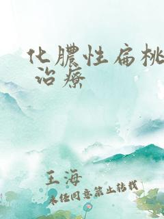 化脓性扁桃体炎 治疗