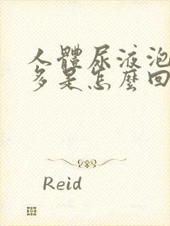 人体尿液泡沫很多是怎么回事