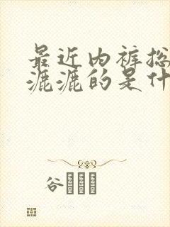 最近内裤总是湿漉漉的是什么原因怎么办