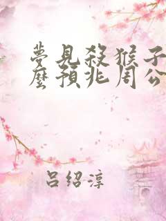 梦见杀猴子是什么预兆周公解梦