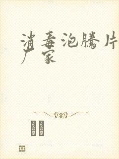 消毒泡腾片正规厂家