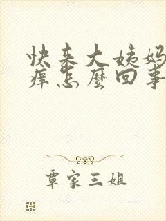 快来大姨妈外阴痒怎么回事