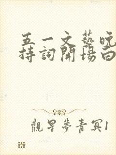 五一文艺晚会主持词开场白