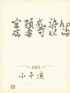 宫颈感染hpv病毒可以治好吗