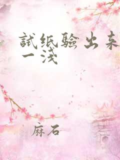 试纸验出来一深一浅