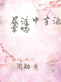 尿液中有泡沫正常吗