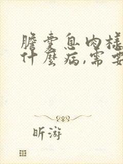 胆囊息肉样变是什么病,需要治疗吗