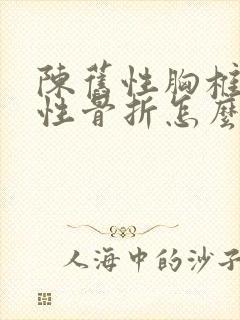 陈旧性胸椎压缩性骨折怎么治疗