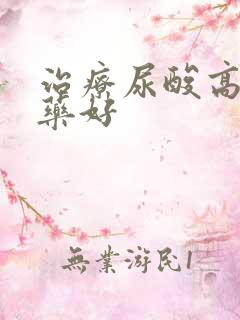 治疗尿酸高吃啥药好