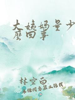 大姨妈量少是怎么回事