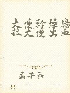 大便干燥肠子疼拉大便出血