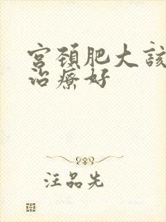 宫颈肥大该如何治疗好