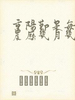 重阳节是每年的农历几月几日?