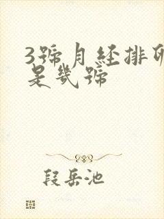 3号月经排卵期是几号