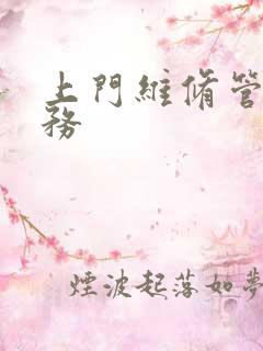 上门维修管道服务