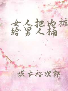 女人把内裤脱了给男人桶