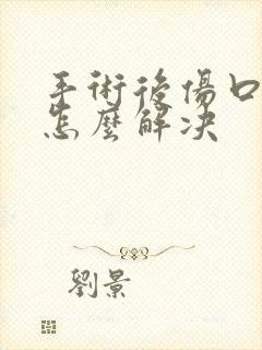 手术后伤口化脓怎么解决