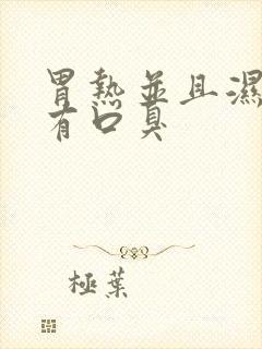 胃热并且湿气重有口臭