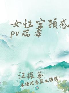 女性宫颈感染hpv病毒