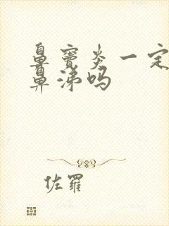 鼻窦炎一定会有鼻涕吗