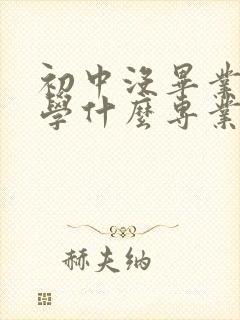 初中没毕业男孩学什么专业好