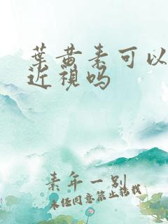 叶黄素可以改善近视吗