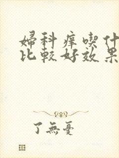 妇科痒吃什么药比较好效果快