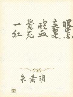 一觉醒来眼睛很红充血是怎么回事