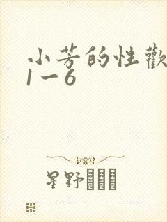 小芳的性欢生活1一6