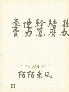 粪便干结 排便费力怎么办