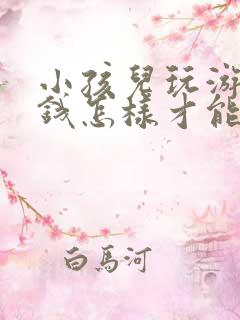 小孩儿玩游戏充钱怎样才能要回来