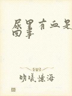 尿里有血是怎么回事