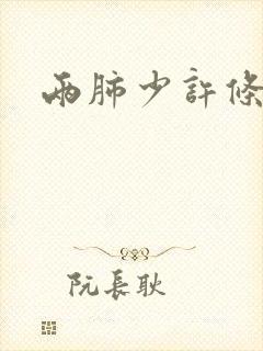 两肺少许条索影