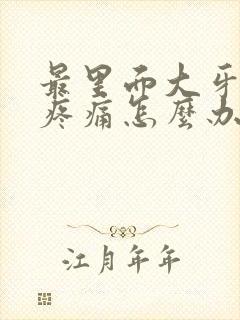 最里面大牙松动疼痛怎么办