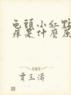 龟头小红点有点痒是什么原因