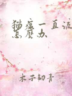 猫瘟一直流口水怎么办