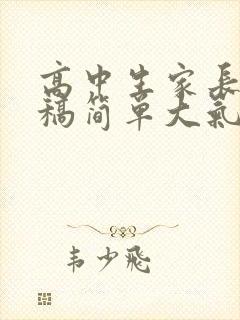 高中生家长发言稿简单大气