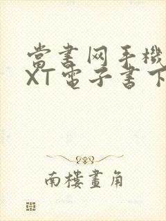 当书网手机版TXT电子书下载