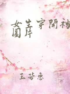 女生穿开裆内裤图片