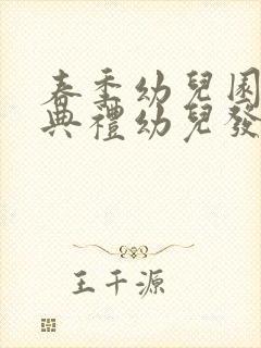 春季幼儿园开学典礼幼儿发言稿