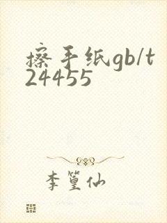 擦手纸gb/t24455