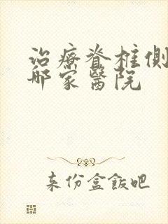 治疗脊椎侧弯是哪家医院