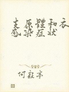 支原体和衣原体感染症状